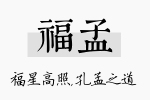 福孟名字的寓意及含义