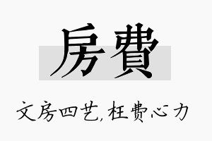 房费名字的寓意及含义