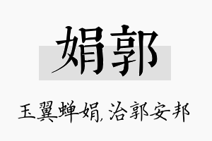 娟郭名字的寓意及含义