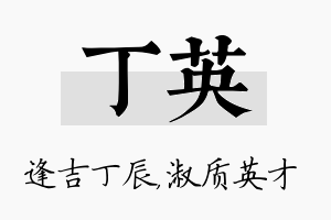 丁英名字的寓意及含义