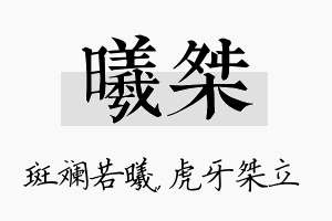 曦桀名字的寓意及含义