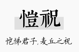 恺祝名字的寓意及含义