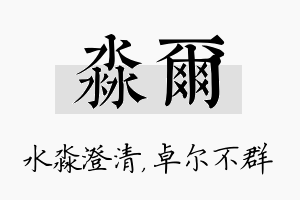 淼尔名字的寓意及含义