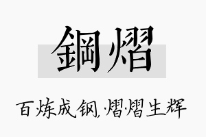 钢熠名字的寓意及含义