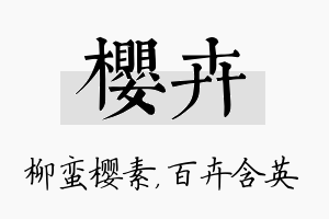 樱卉名字的寓意及含义