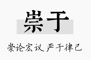 崇于名字的寓意及含义