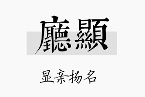 厅显名字的寓意及含义