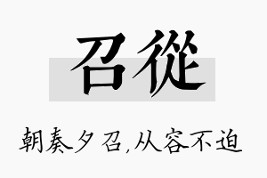 召从名字的寓意及含义