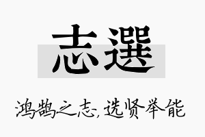 志选名字的寓意及含义