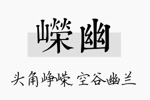 嵘幽名字的寓意及含义