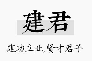 建君名字的寓意及含义