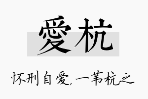 爱杭名字的寓意及含义