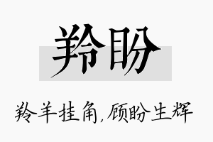 羚盼名字的寓意及含义