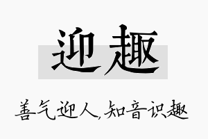 迎趣名字的寓意及含义