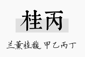 桂丙名字的寓意及含义