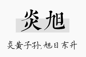 炎旭名字的寓意及含义