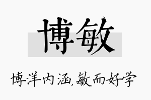 博敏名字的寓意及含义