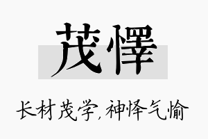 茂怿名字的寓意及含义