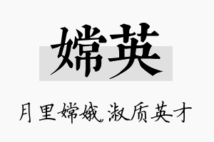 嫦英名字的寓意及含义