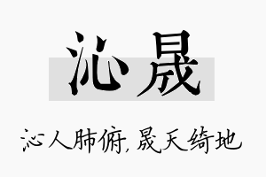 沁晟名字的寓意及含义