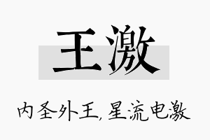 王激名字的寓意及含义