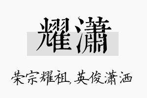 耀潇名字的寓意及含义