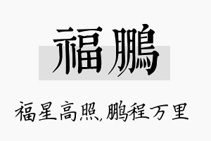 福鹏名字的寓意及含义