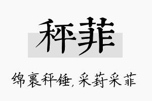 秤菲名字的寓意及含义