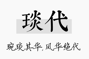 琰代名字的寓意及含义