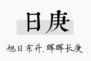 日庚名字的寓意及含义