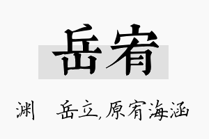 岳宥名字的寓意及含义