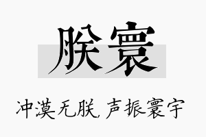 朕寰名字的寓意及含义