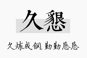 久恳名字的寓意及含义