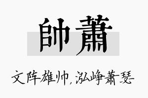 帅萧名字的寓意及含义