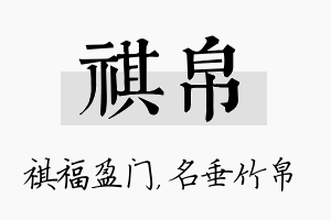 祺帛名字的寓意及含义