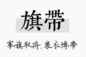 旗带名字的寓意及含义