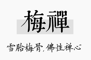 梅禅名字的寓意及含义