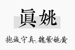 真姚名字的寓意及含义