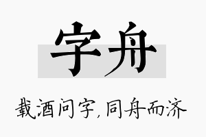 字舟名字的寓意及含义