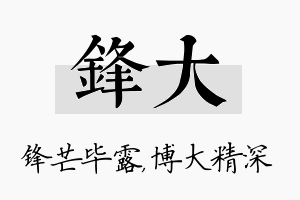 锋大名字的寓意及含义