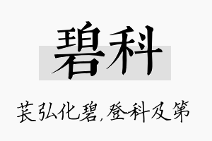 碧科名字的寓意及含义