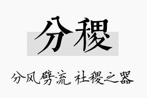 分稷名字的寓意及含义