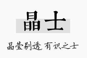 晶士名字的寓意及含义