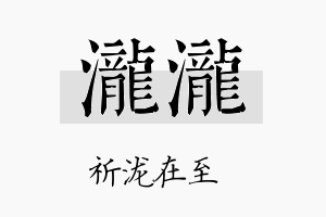 泷泷名字的寓意及含义