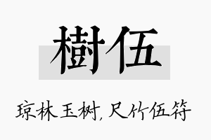 树伍名字的寓意及含义