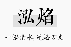 泓焰名字的寓意及含义