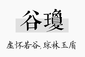 谷琼名字的寓意及含义