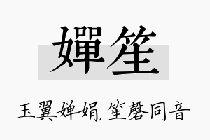 婵笙名字的寓意及含义