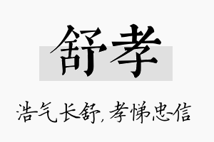 舒孝名字的寓意及含义