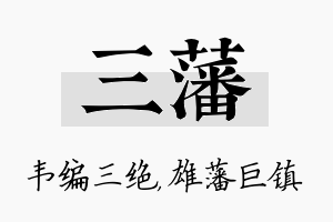 三藩名字的寓意及含义